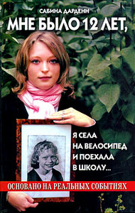 Сабина Дарденн "Мне было 12 лет, я села на велосипед и поехала в школу..."