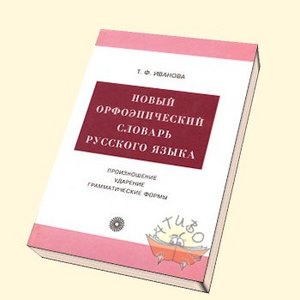 орфоэпический словарь