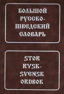 книги по шведскому языку