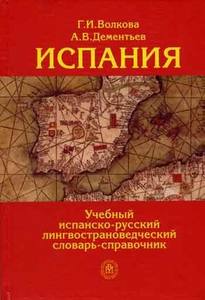 Г. И. Волкова, А. В. Дементьев "Испания. Учебный испанско-русский лингвострановедческий словарь-справочник"