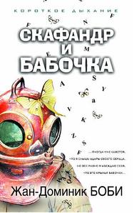 Найти книгу Ж.-Д. Боби "Скафандр и бабочка"