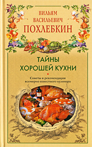 Тайны хорошей кухни