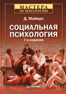 книга Майерс Д. Социальная психология.