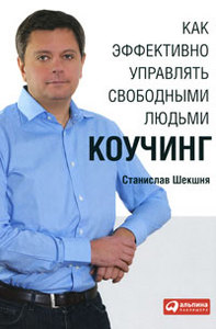 Книжка Шекшня С.В. Как эффективно управлять свободными людьми. Коучинг