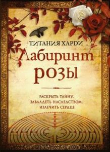 Книга Лабиринт Розы