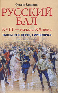 Оксана Захарова Русский бал XVIII - начала XX века. Танцы, костюмы, символика