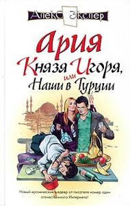 Алекс Экслер "Ария князя Игоря, или Наши в Турции"