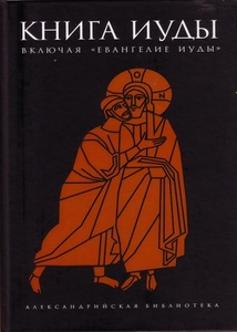 Книга Иуды