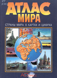 Атлас мира