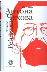 Дональд Рейфилд: Жизнь Антона Чехова