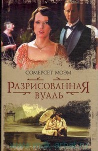 Моэм С. "Разрисованная вуаль"