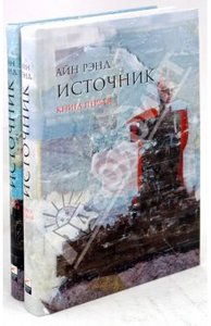 Айн Рэнд "Источник"