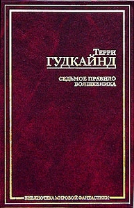 "Седьмое Правило Волшебника, или Столпы творения", Терри Гудкайнд