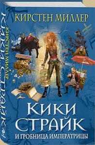 Кирстен Миллер "Кики Страйк и Гробница Императрицы"