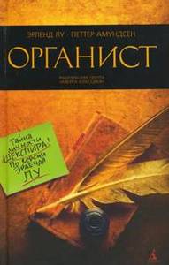 Эрленд Лу, Петтер Амундсен, "Органист"