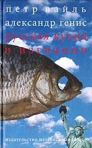 Петр Вайль, Александр Генис. Русская кухня в изгнании