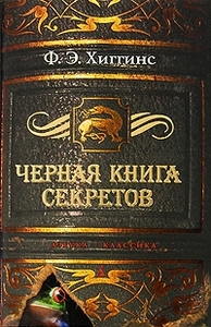 "Черная книга секретов" Ф. Э. Хиггинс