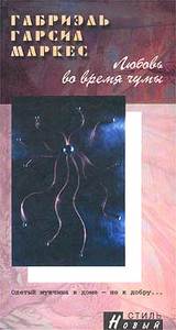 Г. Маркес "Любовь во время чумы"