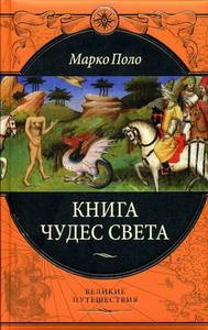 Марко Поло "Книга чудес света"