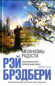 Рэй Брэдбери "Механизмы радости"