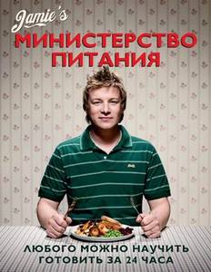 Джейми Оливер: Министерство питания. Любого можно научить готовить за 24 часа