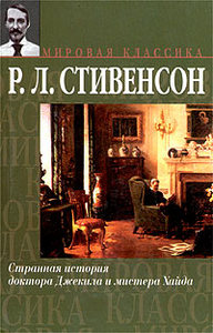 Р. Л. Стивенсон "Странная история доктора Джекила и мистера Хайда"