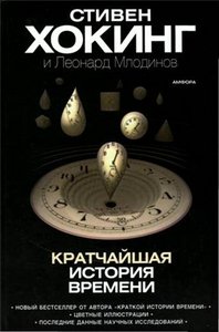 "Краткая история времени" Стивен Хокинг