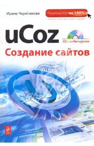 Ирина Черепанова - uCoz. Создание сайтов (+CD)