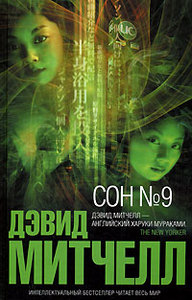 "Сон №9" , Дэвид Митчелл