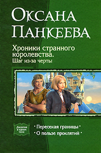 "Хроники странного королевства. Шаг из-за черты", Оксана Панкеева