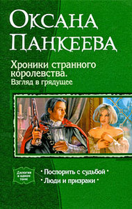 "Хроники странного королевства. Взгляд в грядущее", Оксана Панкеева