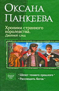 "Хроники странного королевства. Двойной след", Оксана Панкеева