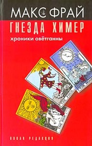 "Гнезда Химер. Хроники Оветганны", Макс Фрай