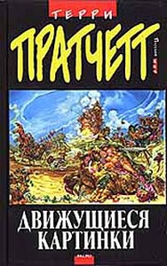 "Движущиеся картинки", Терри Пратчетт