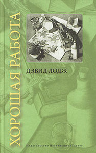 "Хорошая работа", Дэвид Лодж