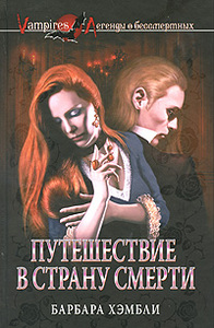 "Путешествие в страну смерти", Барбара Хэмбли
