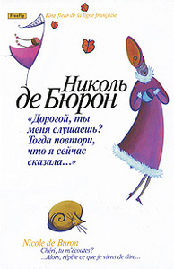 "Дорогой, ты меня слушаешь? Тогда повтори, что я сейчас сказала…", Николь де Бюрон
