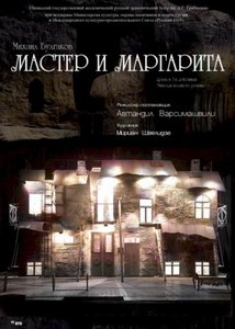 в театр на "Мастера и Маргарита"