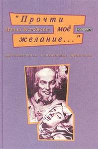 Жеребкина Ирина // Прочти мое желание... Постмодернизм. Психоанализ. Феминизм