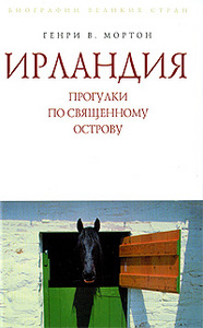 "Ирландия. Прогулки по священному острову",  Генри В. Мортон