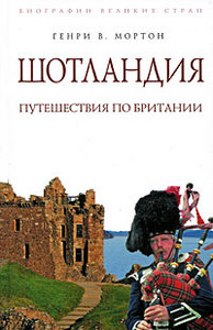 "Шотландия: Путешествие по Британии", Генри В. Мортон