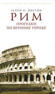 "Рим. Прогулки по Вечному городу", Генри В. Мортон