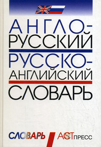 Русско-английский и англо-русский словарь