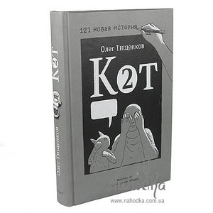 Книга комиксов «Кот-2»