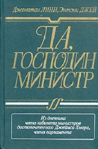 Линн Д. , Энтони Д. "Да, господин министр".