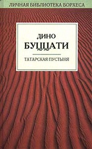 "Татарская пустыня", Дино Буццати