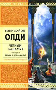 "Черный Баламут. Том 1. Гроза в Безначалье", Генри Лайон Олди