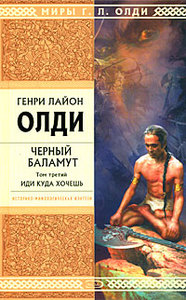 "Черный Баламут. Том 3. Иди куда хочешь", Генри Лайон Олди