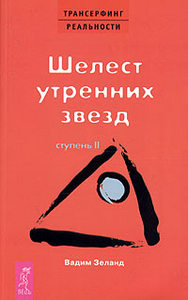 Трансерфинг реальности. Ступень II: Шелест утренних звезд