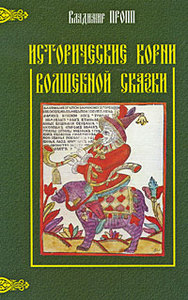 "Исторические корни волшебной сказки", Владимир Пропп